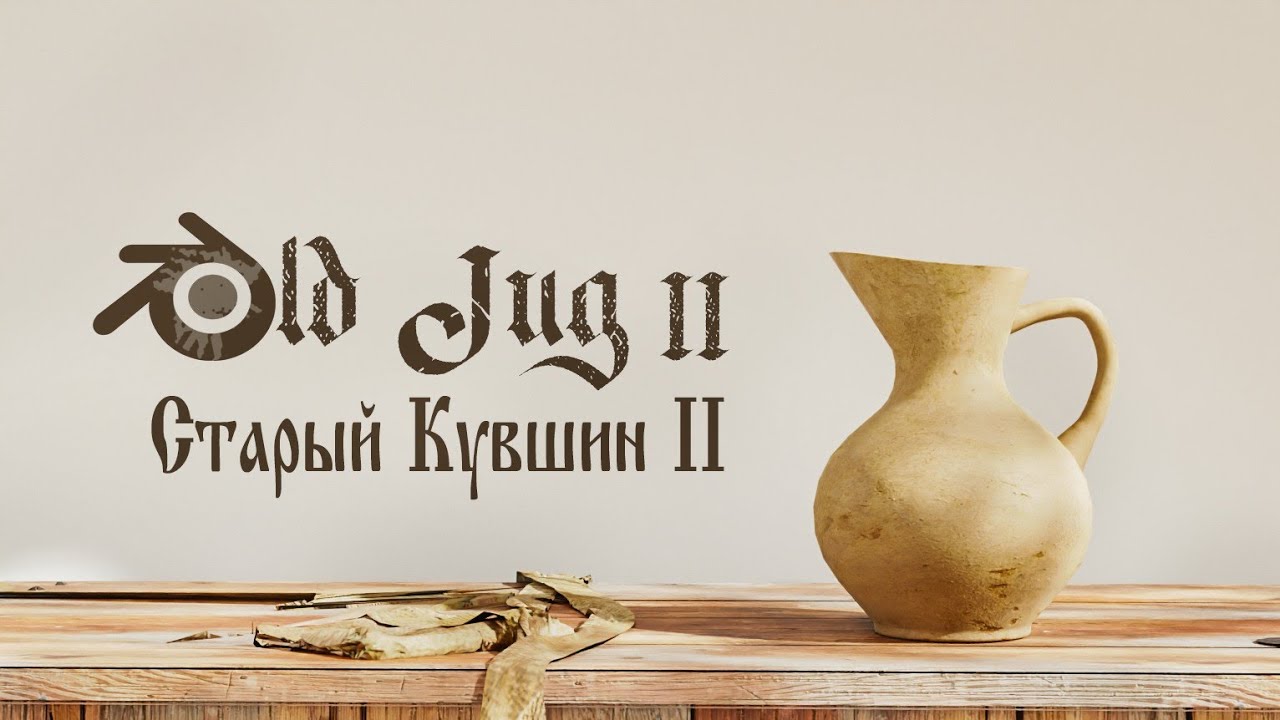 How to create old jug in Blender. / Как создать старый кувшин в Blender. 2 #blender #3d #3д