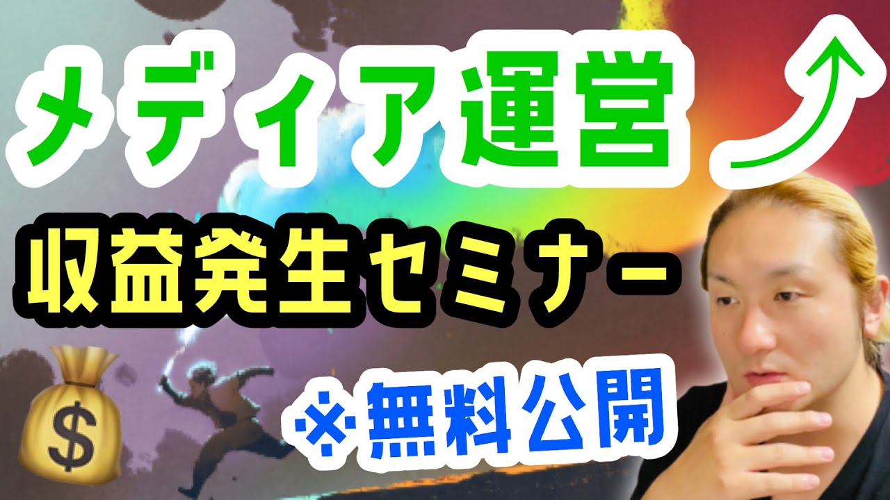 【メディア運営で収益発生】今から始める『全体像構築』セミナー