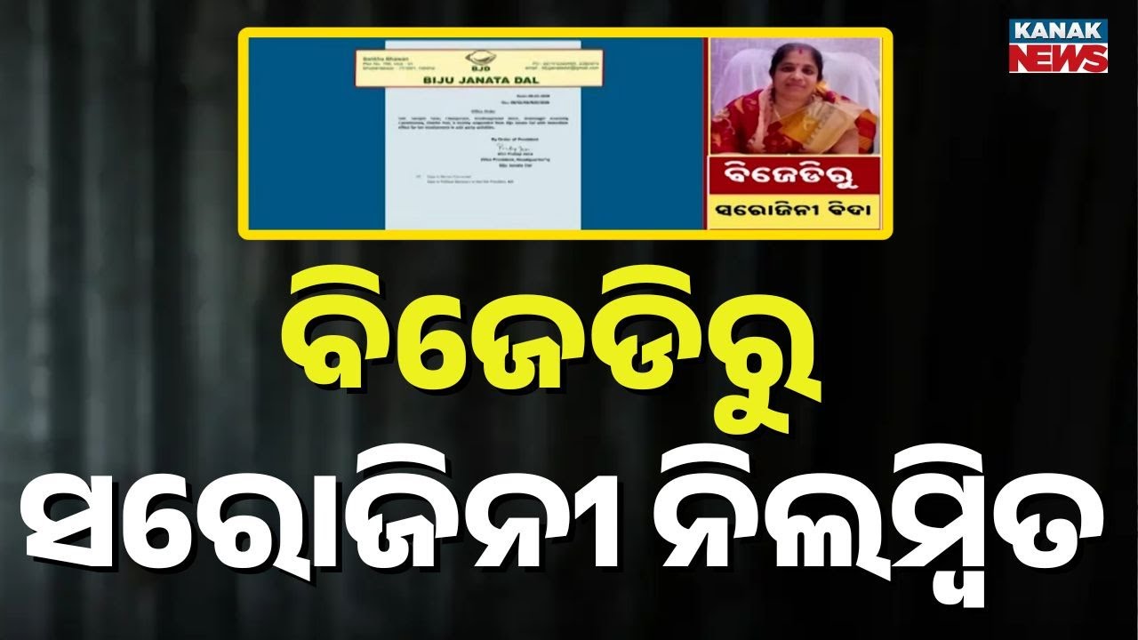 BJD Suspends Block Chairperson Sarojini Tarai in Puri | Action in Sanjay Das Burma’s Constituency