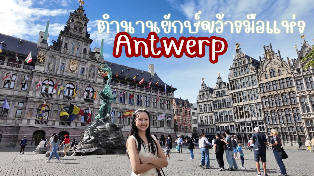 Antwerp: สถานีรถไฟติดอันดับสวยที่สุดในโลก และจตุรัส Grote Markt สุดอลังการ 🏰 🤚🏼