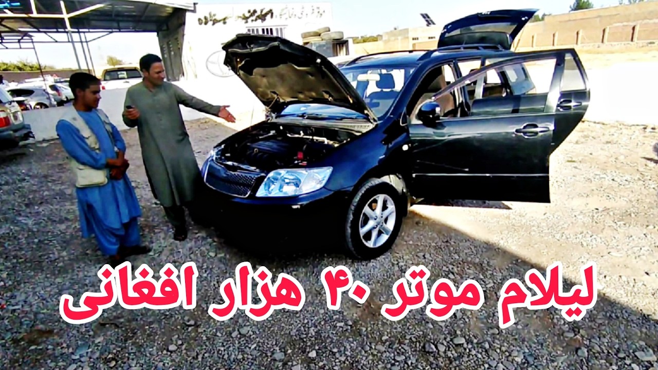 لیلام موتر 40 هزار افغانی در شهر هرات# انواع موترهای سواری و باربری
