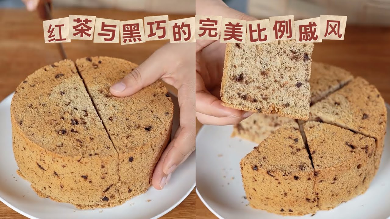 苦香红茶 · 浓郁黑巧｜高级感戚风蛋糕