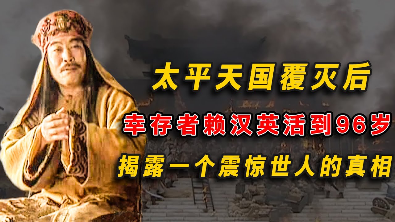 太平天國覆滅後，幸存者賴漢英活到96歲，揭露了一個大秘密！