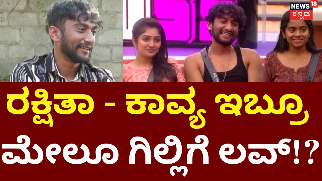 Bigg Boss Kannada Winner Gilli Interview | Kavya VS Rakshitha | ಗಿಲ್ಲಿಗೆ ಕಾವ್ಯ ಮೇಲೆ ಲವ್ ಆಗಿದ್ಯಾ?