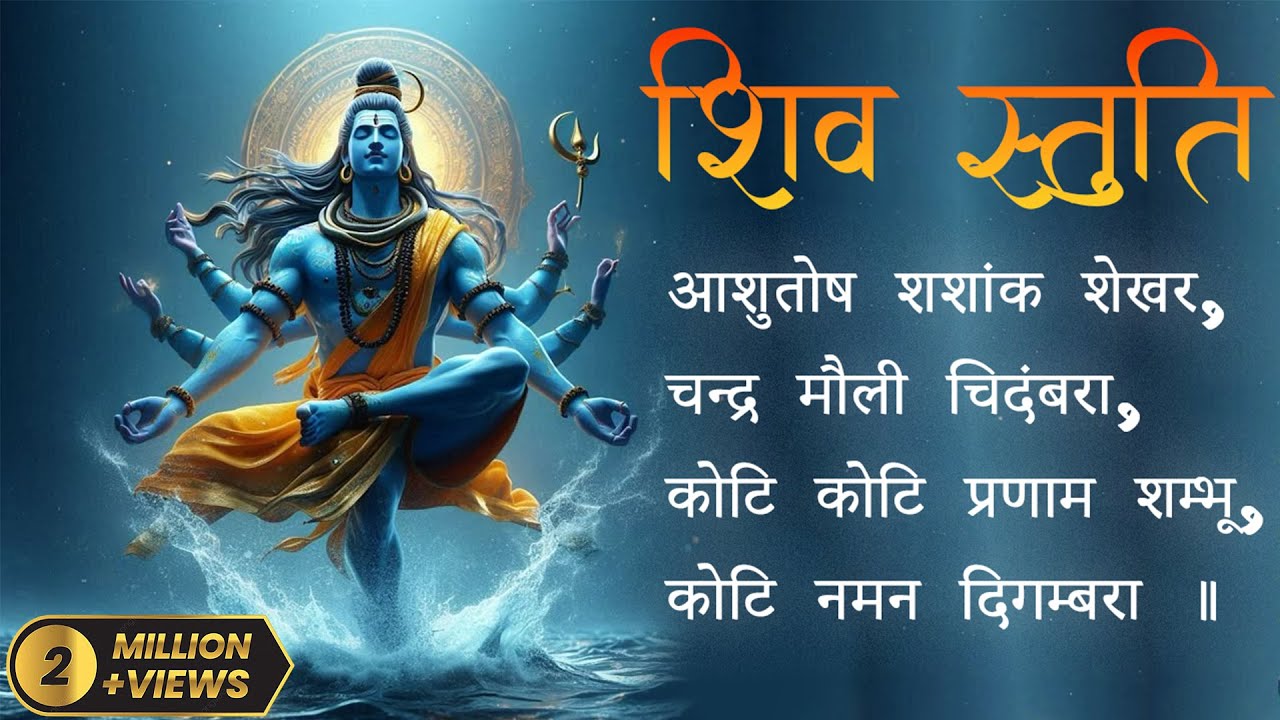 Shiv Stuti - Ashutosh Shashank Shekhar (आशुतोष शशांक शेखर) Shiva Bhajan