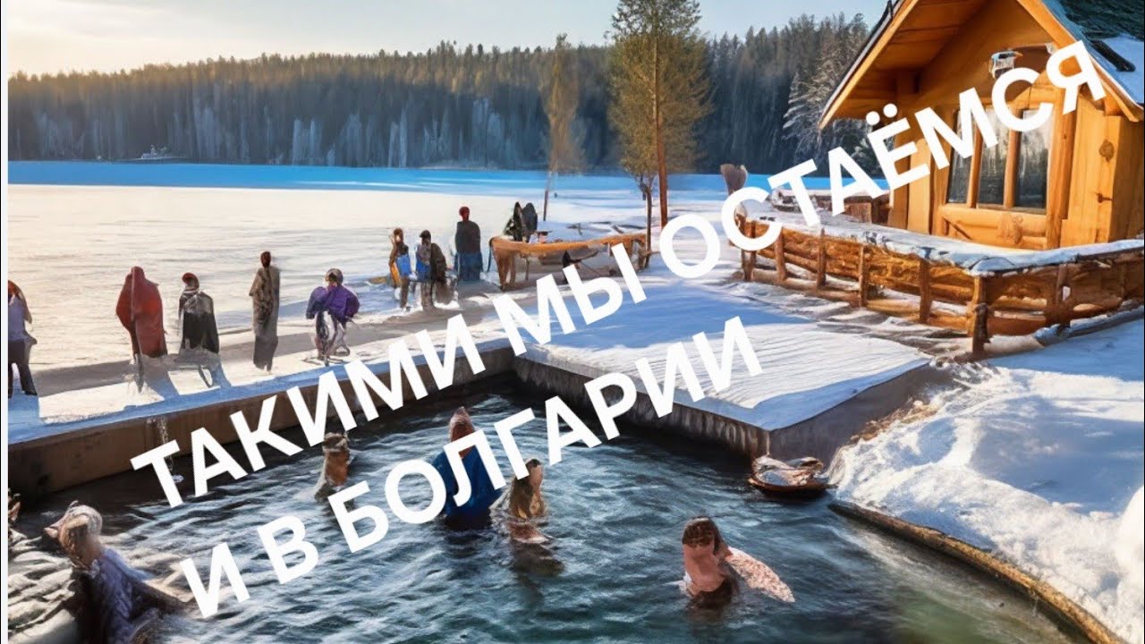 &laquo;Из ЖАРЫ в ХОЛОД: И ТЫ ОПЯТЬ МОЛОД!&raquo; 