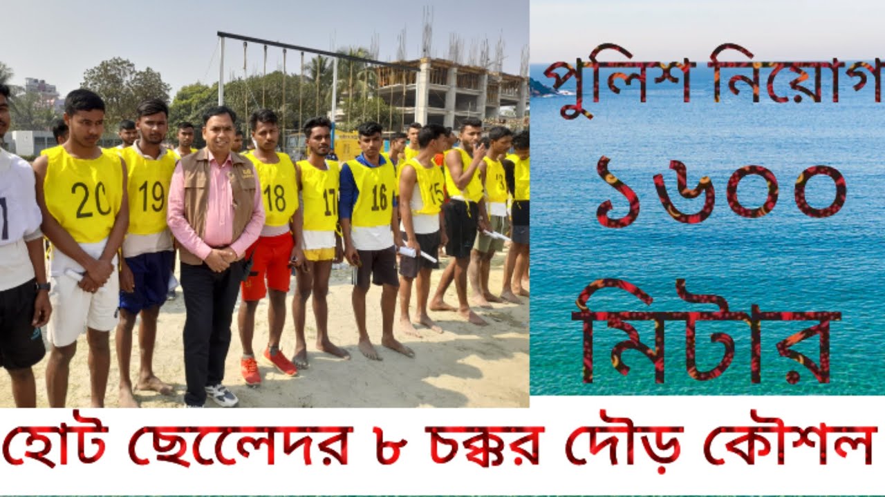 পুলিশ নিয়োগে হোট ছেলেদের পুরো ৮ রাউন্ড দৌড় দেখুন। দৌড়ের নিয়োম জানুন।