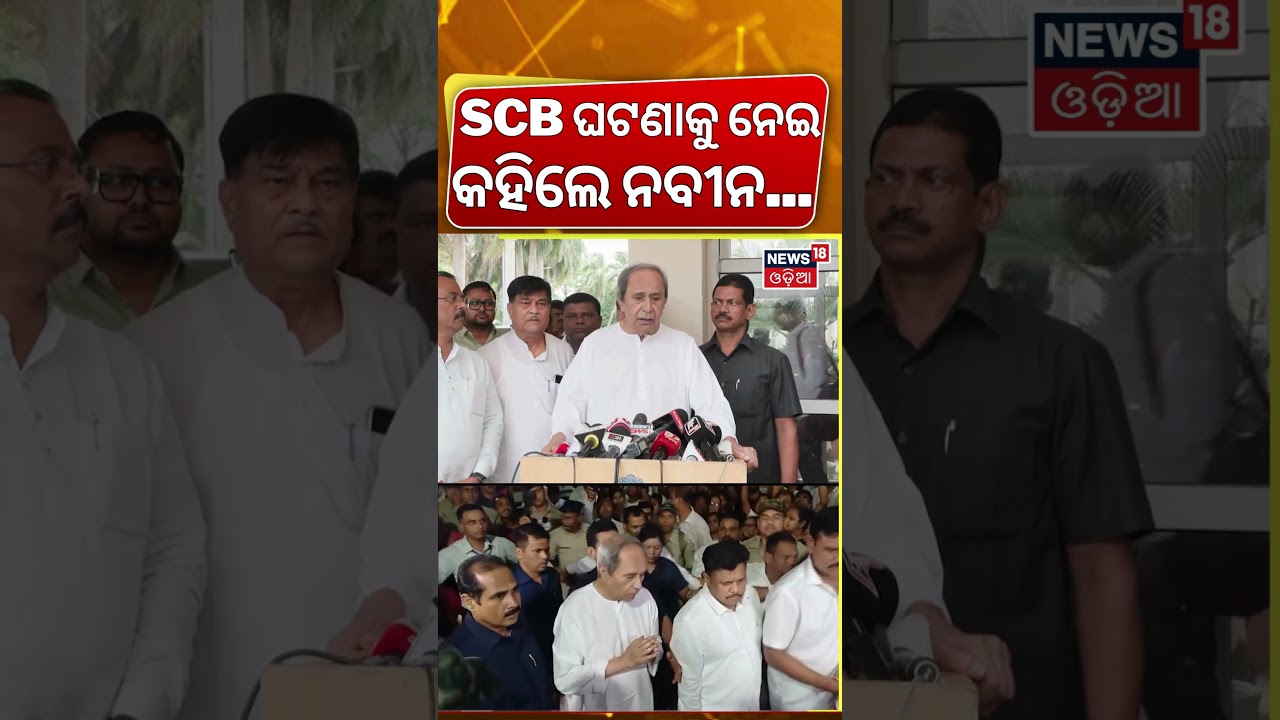 SCB ଘଟଣାକୁ ନେଇ କହିଲେ ନବୀନ...Naveen Patnaik On SCB Fire Case | Odisha Assembly Session | Odia News