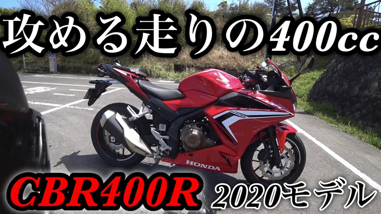 CBR400R ツーリング重視のスーパースポーツは高速道路で抜群の乗り易さと加速の上質感が半端じゃなく峠での走りが最高に素晴らしい万能すぎるバイクだった【 Ninja400.YZF-R3と比較】