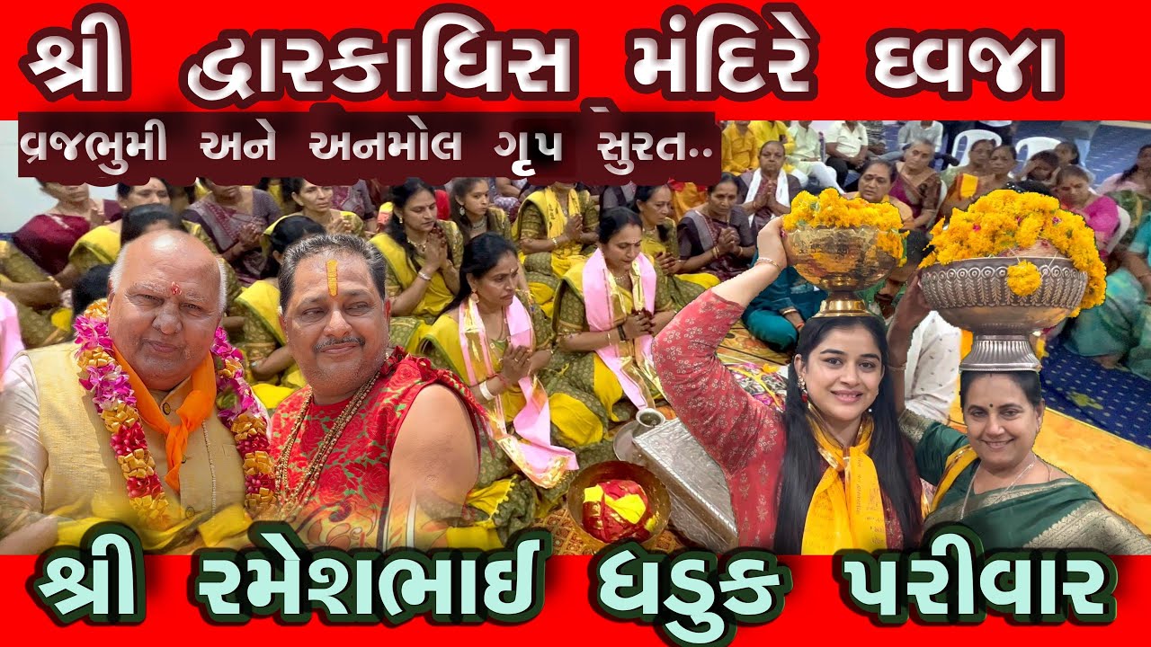 દ્વારકાધીસ મંદિરે ધજા ચડાવી#વ્રજભૂમિ અને અનમોલ ગ્રુપ સુરત/રમેશભાઈ ધડુક#VK OK GONDAL