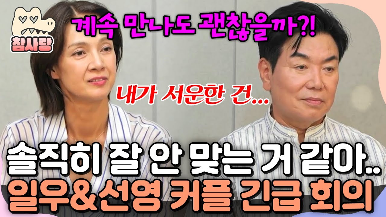 [#참사랑] “솔직히 잘 안 맞는 것 같아…” 💣 연애 위기 직면한 일우♥선영 커플, 계속 만나도 될까? | #신랑수업 177회