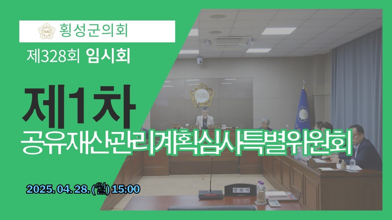 제328회 횡성군의회 임시회 제1차 공유재산관리계획심사특별위원회