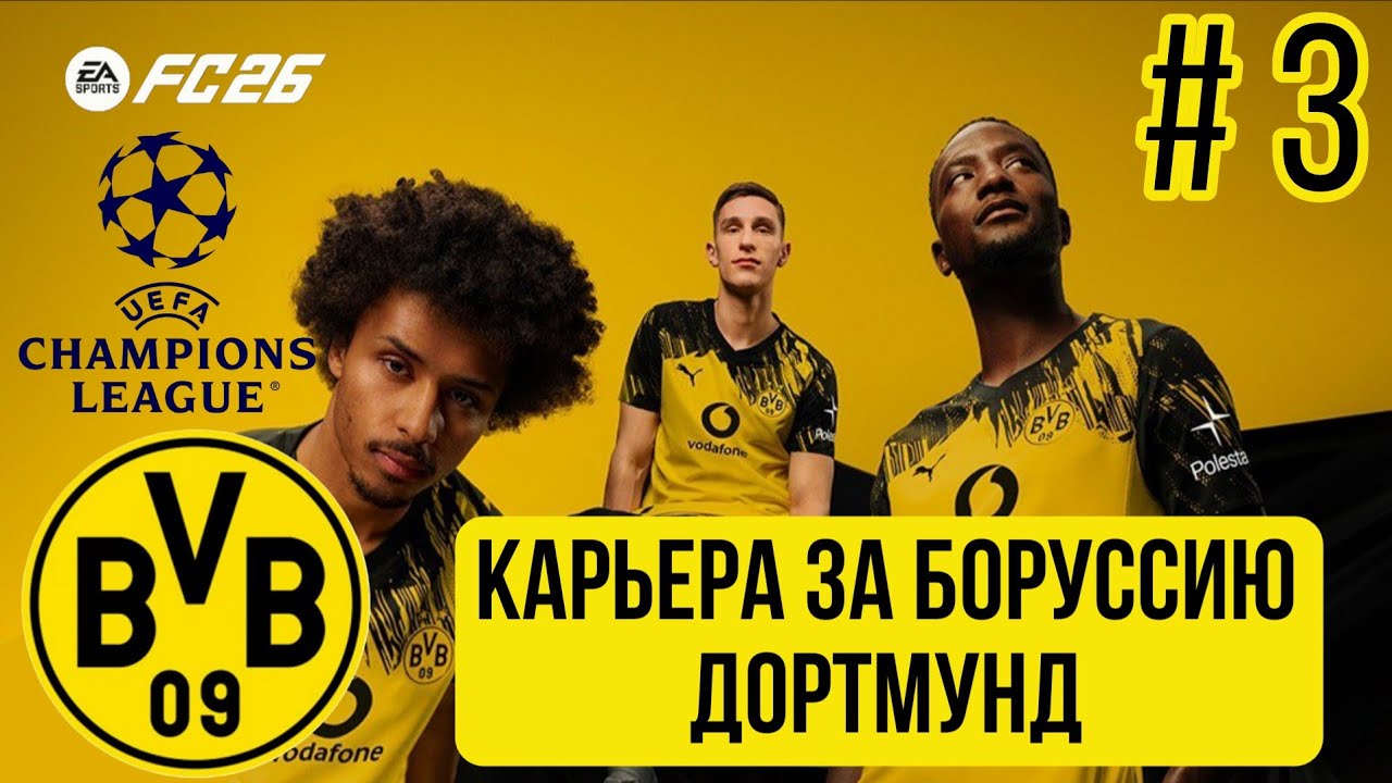КАРЬЕРА ЗА БОРУССИЮ ДОРТМУНД В FC 26 | ЛИГА ЧЕМПИОНОВ | 3 серия