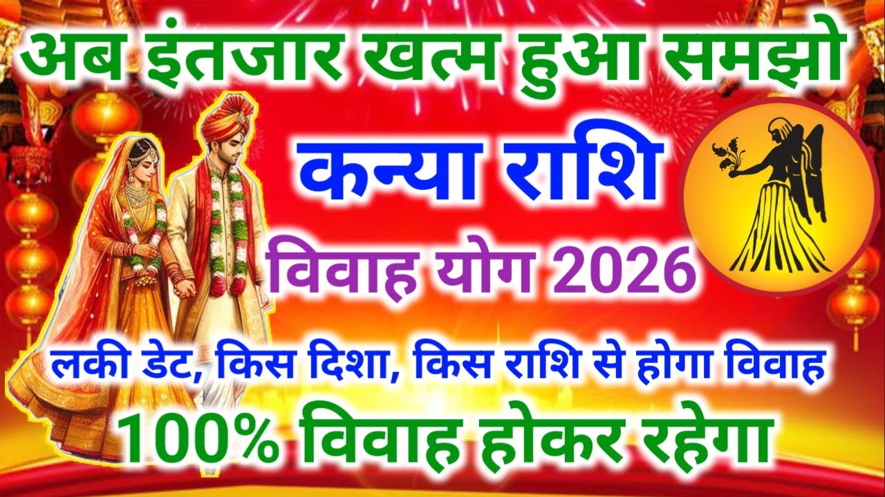 कन्या राशि शादी योग 2026 | Virgo marriage yog February 2026 | विवाह योग 2026 #vivahyog2026