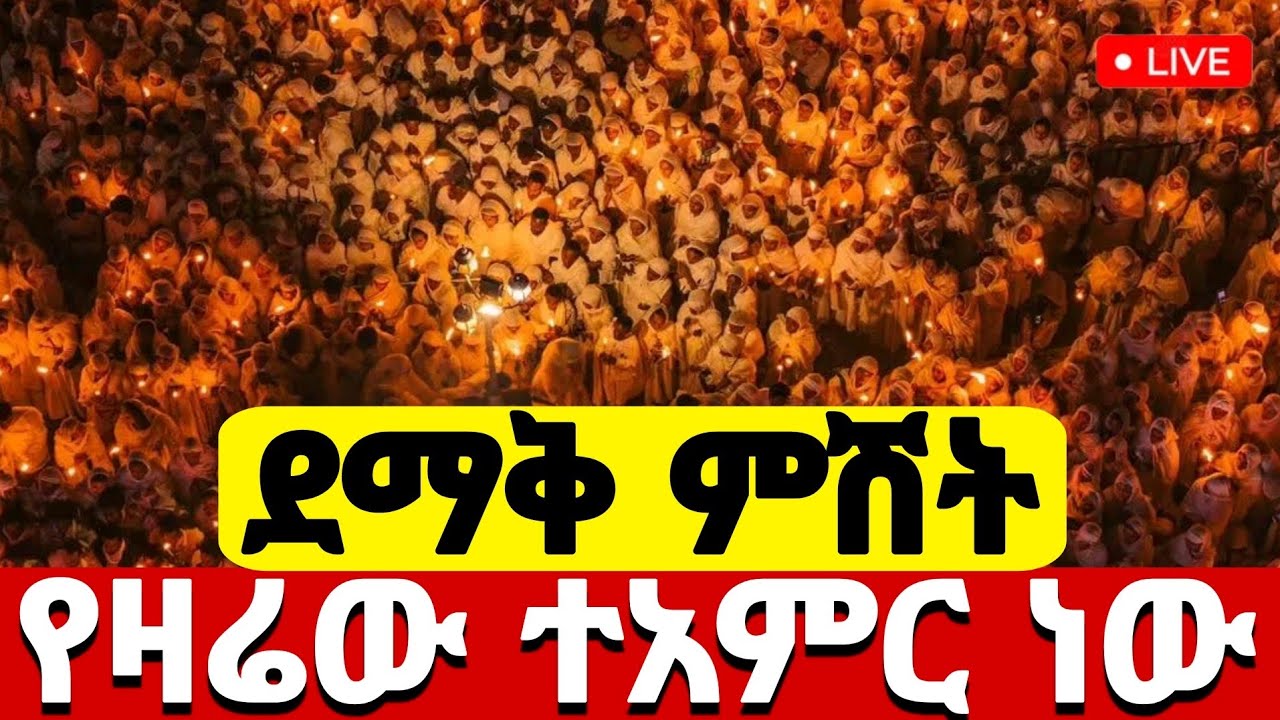 live 🔴ከዲ/ን ሔኖክ ሃይሌ ጋር የዛሬው  ተአምር ነው #ቀጥታ ከአየር ጤና ኪዳነምህረት 18ኛ ቀን #EOTC @hosaenatube1