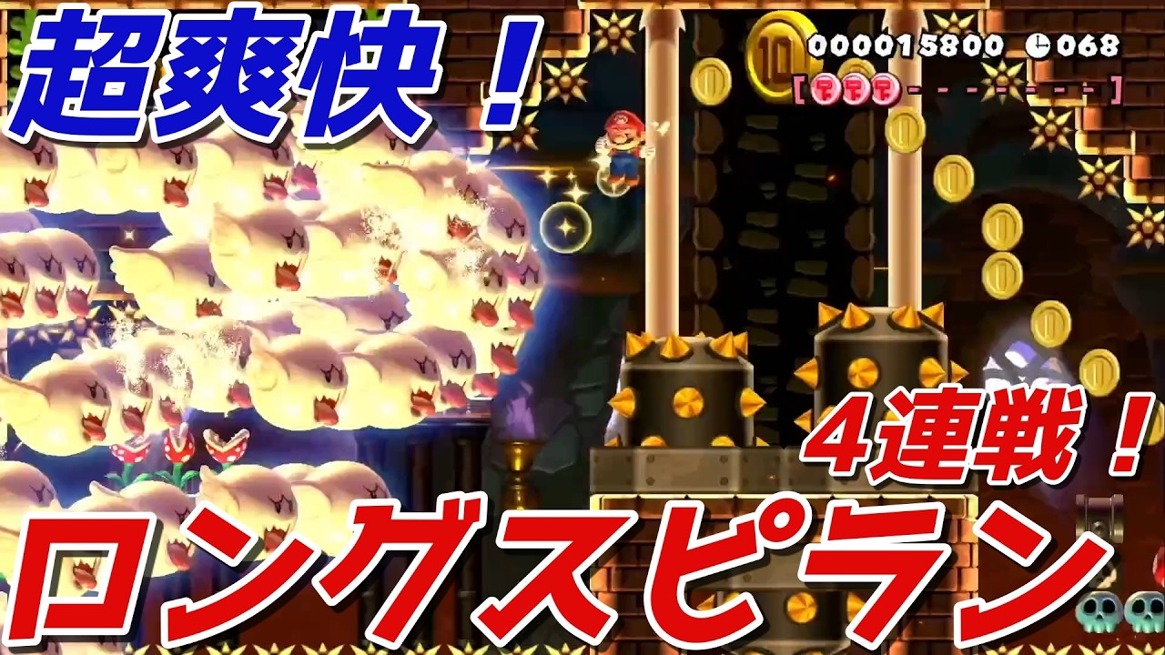 【超爽快】クリアできたら気持いい120秒ロングスピラン！【マリオメーカー2】