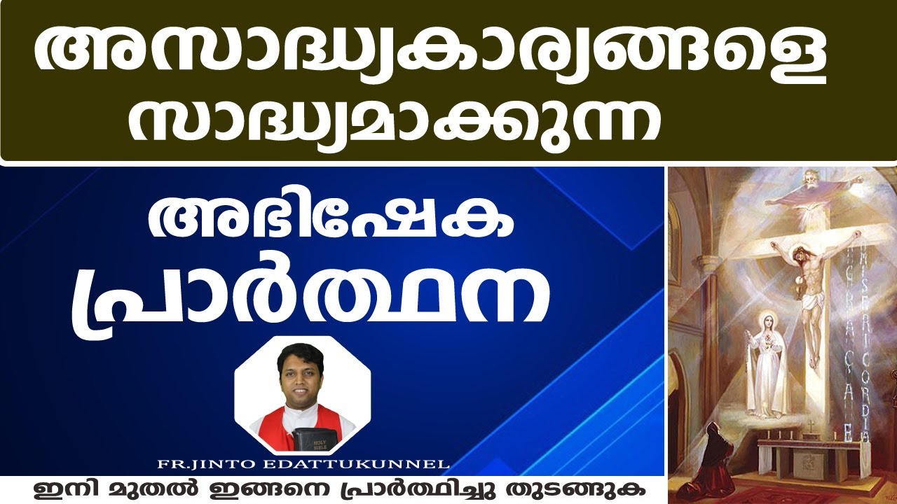 അസാദ്ധ്യകാര്യങ്ങളെ സാദ്ധ്യമാക്കുന്ന അഭിഷേക പ്രാര്‍ത്ഥന .. ഇനി മുതല്‍ ഇങ്ങനെ പ്രാര്‍ത്ഥിച്ചു തുടങ്ങുക