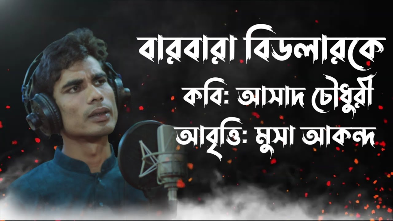 বারবারা বিডলারকে। কবি আসাদ চৌধুরী। মুসা আকন্দ @musaakondoofficial Barbara Bidlarke #bangla