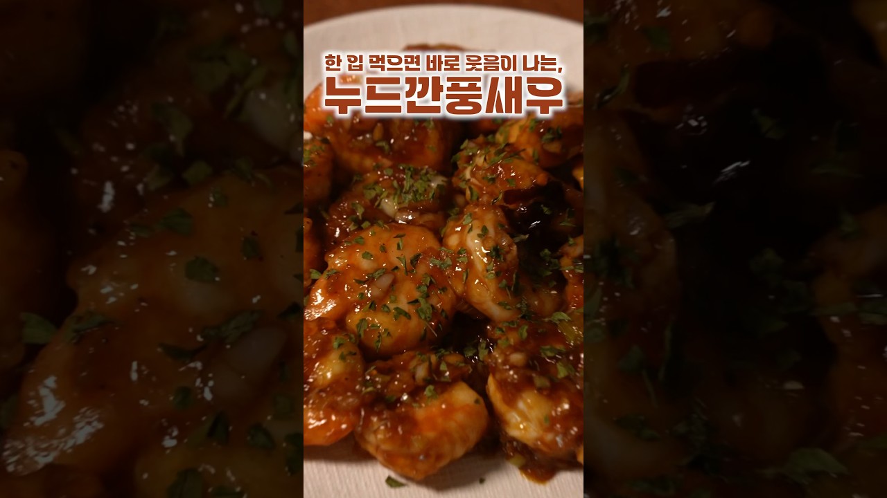 진짜 맛있는 새우요리