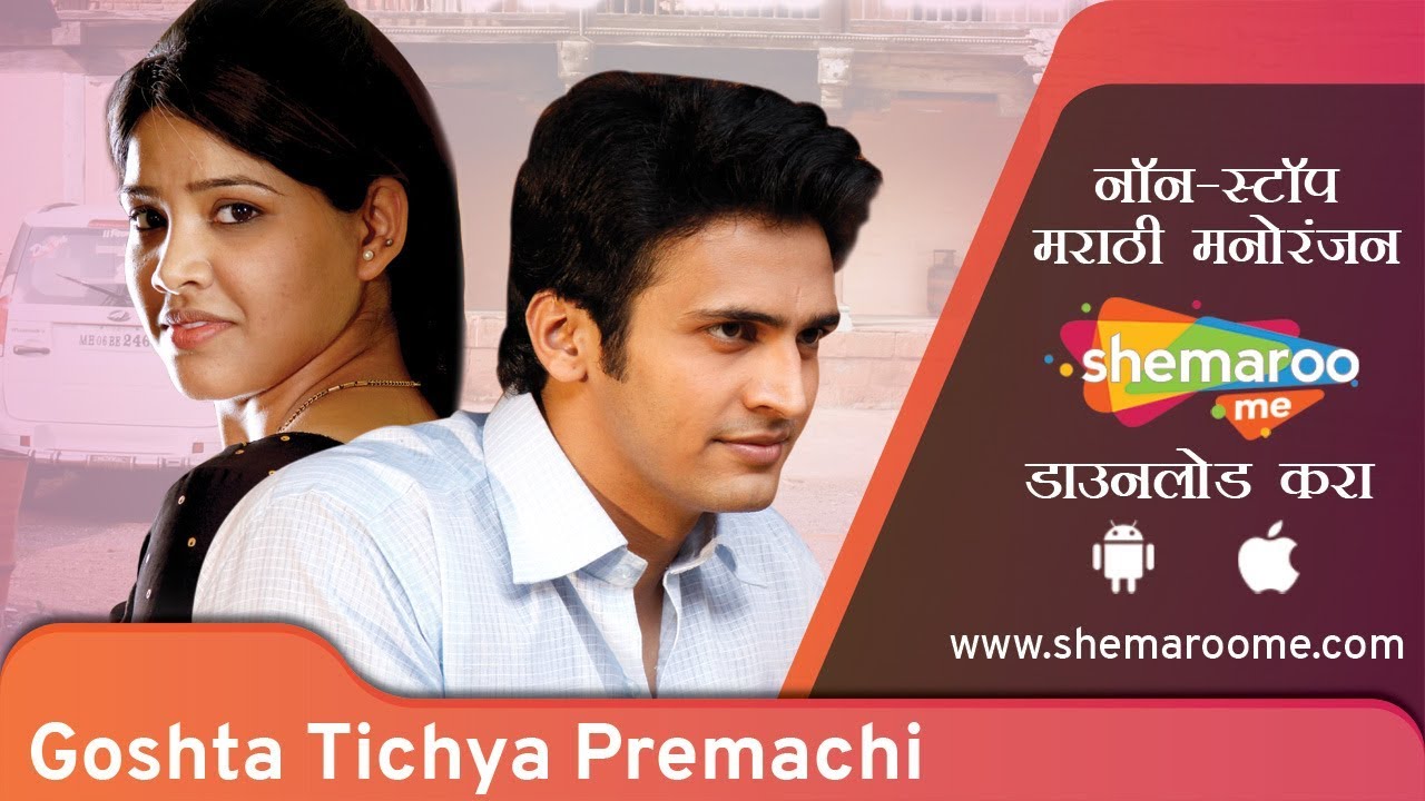 Goshta Tichya Premachi (2014) - Bhushan Pradhan - Priya Berde - Latest Marathi Movie