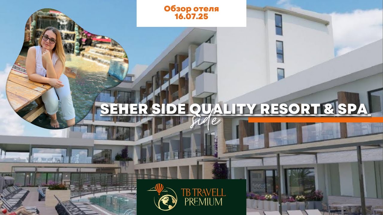 Отель, где никто не кричит: что внутри Seher Side Quality 5★ (Турция 2025)