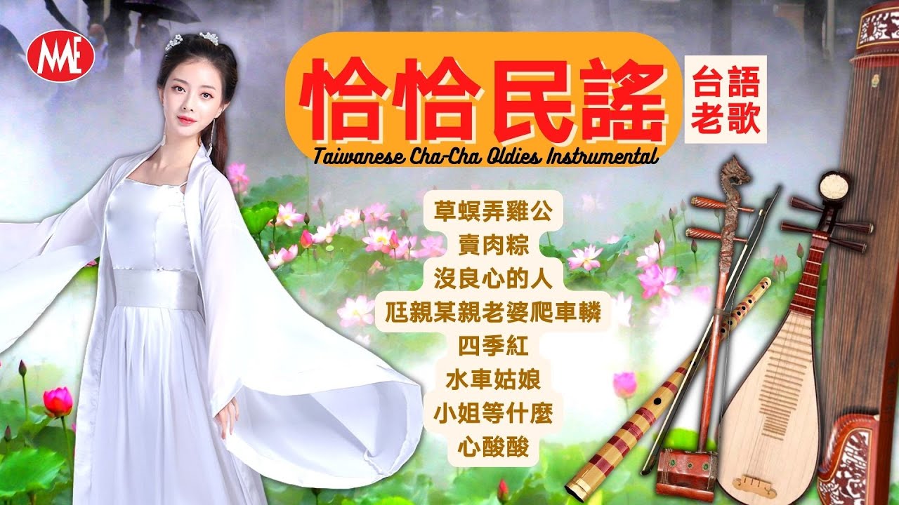 【恰恰民謠】《張平福 John Teo》草螟弄雞公丨賣肉粽丨沒良心的人丨尫親某親老婆爬車轔丨四季紅丨水車姑娘丨心酸酸 Taiwanese Cha-Cha Oldies (Official Audio)