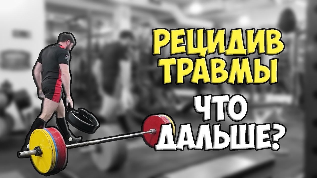 Рецидив травмы. Что дальше?