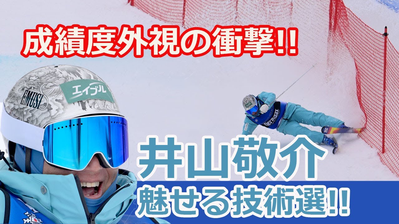 井山敬介、驚異的な身体能力と観衆を魅了する圧巻の滑り！【スキー技術選手権2025】