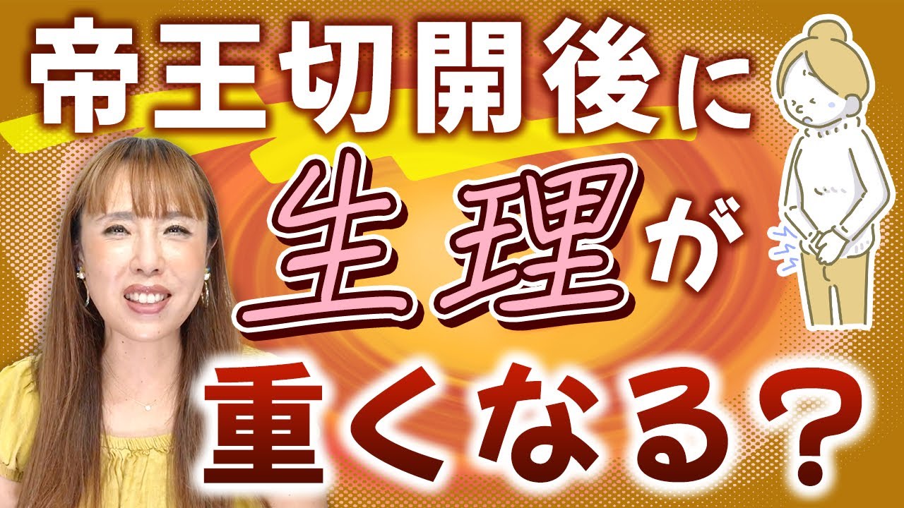 帝王切開後の生理が重くなったら要注意！帝王切開瘢痕部症候群とは？【お手紙シリーズ】#帝王切開瘢痕部症候群
