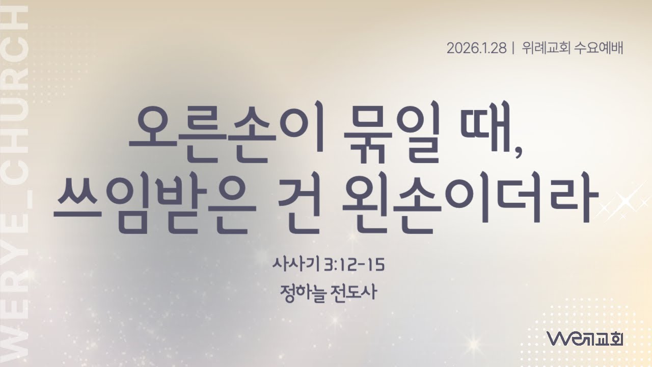 2026-01-28/ 오른손이 묶일 때, 쓰임받은 건 왼손이더라/ 정하늘 전도사/ 위례교회(we례교회) 수요예배