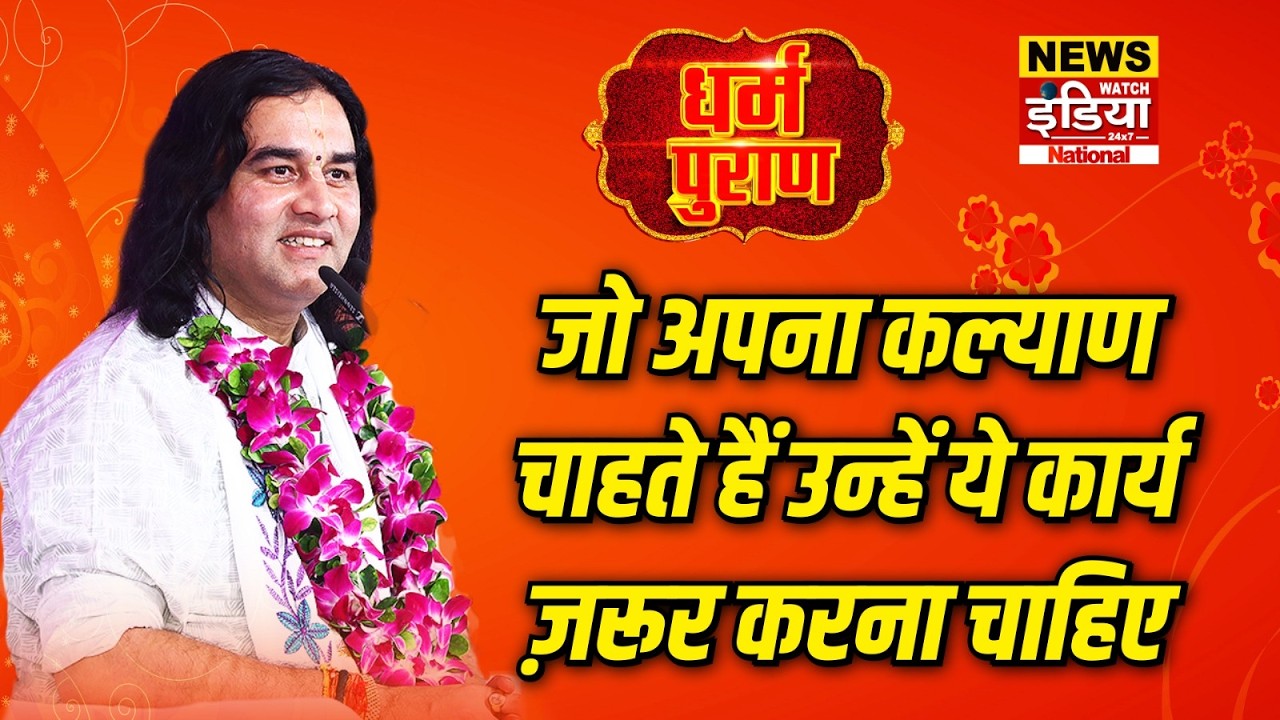 Dharam Puran: जो अपना कल्याण चाहते हैं उन्हें ये कार्य ज़रूर करना चाहिए | Devkinandan Thakur