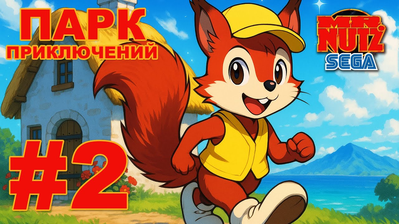 ПАРК ПРИКЛЮЧЕНИЙ | ПРОХОДИМ ЛЕГЕНДАРНУЮ ИГРУ | MR NUTZ #2.