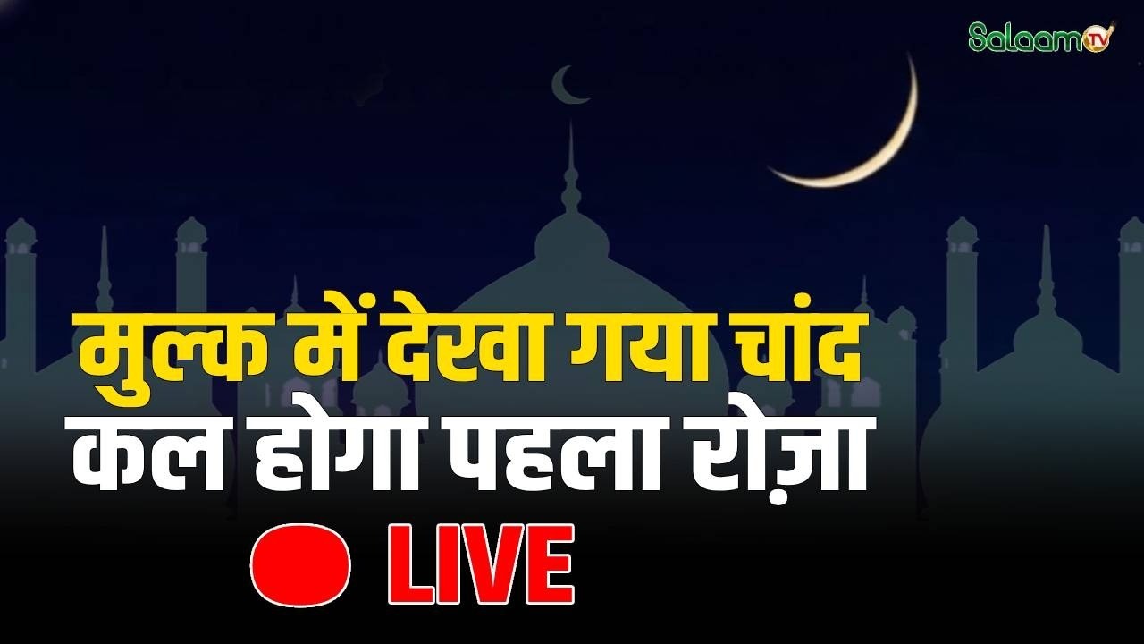 Ramadan 2026 LIVE : रमज़ान के चांद का इंतज़ार | Ramadan 2026 | Chand Mubarak | Saudi | Salaam TV