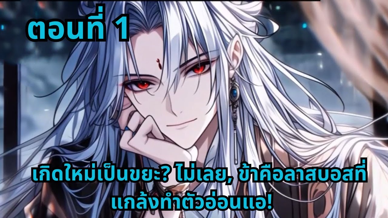 ตอนที่ 1   |      เกิดใหม่เป็นขยะ? ไม่เลย, ข้าคือลาสบอสที่แกล้งทำตัวอ่อนแอ!