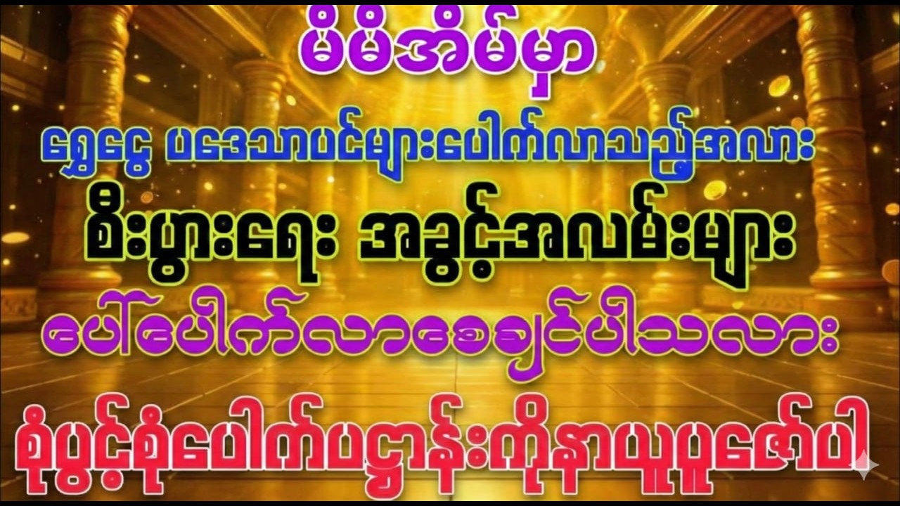 #ပိတ်နေတဲ့လာဘ်တွေပွင့်လာပြီး #အရပ်ဆယ်မျက်နှာမှငွေများဝင်စေသော #စုံပွင့်စုံပေါက်ပဋ္ဌာန်းကျမ်းတော်ကြီး