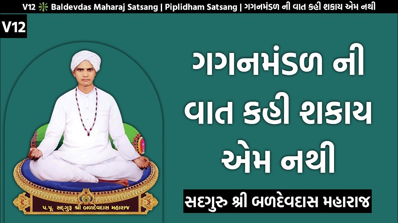 V12 ❇️ Baldevdas Maharaj Satsang | Piplidham Satsang | ગગનમંડળ ની વાત કહી શકાય એમ નથી