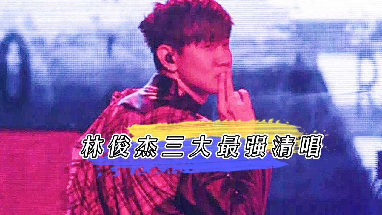 林俊杰为什么被称为行走的CD，看看这个清唱现场就知道他有多牛了