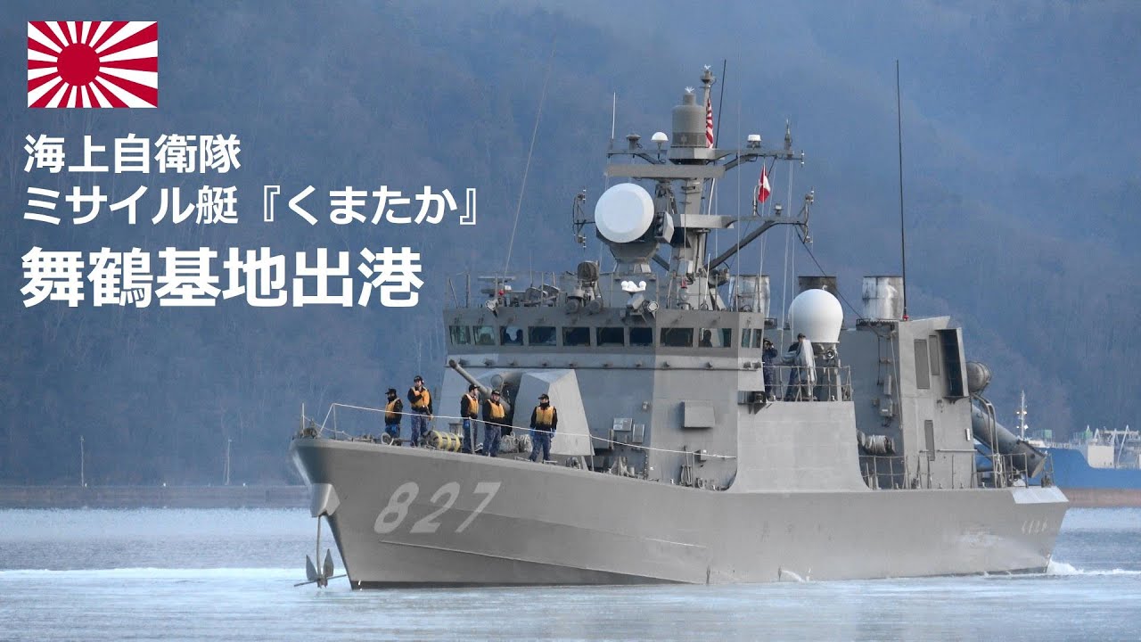 M240310A【4K】海上自衛隊舞鶴基地 ミサイル艇『くまたか』 出港