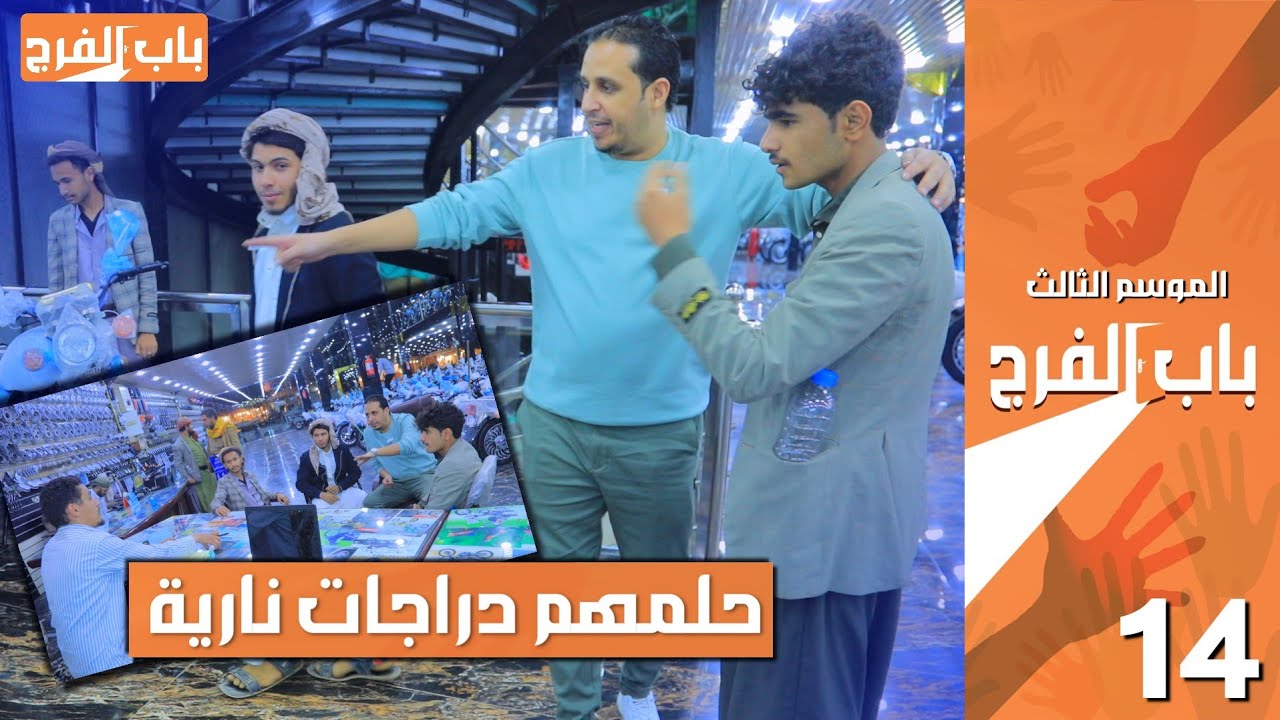 ثلاثة ايتام يشقوا ب ١٠٠٠ ريال يوميا وحلمهم دراجات نارية يصرفوا منها على اسرهم | باب الفرج _ حلقة ٦٠
