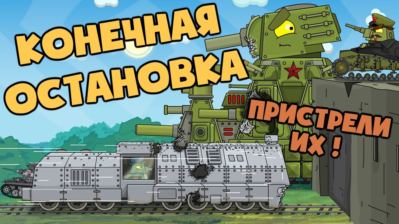 Угнанный Бронепоезд - Конечная остановка : Советская крепость - Мультики про танки