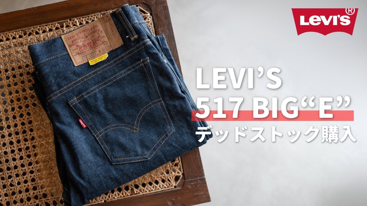 【デッドストック】ヴィンテージのLevi’s 517を購入しました！