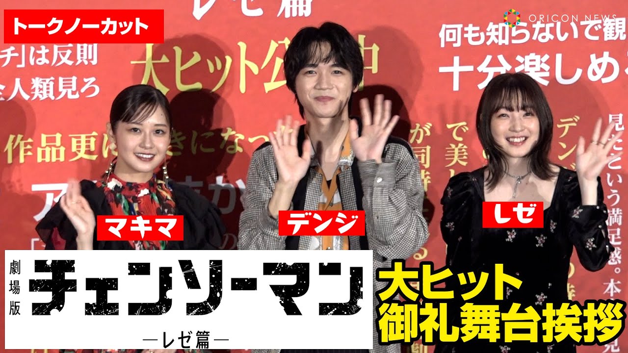 【ノーカット】『チェンソーマン レゼ篇』戸谷菊之介＆楠木ともり＆上田麗奈が集結でトーク！　劇場版『チェンソーマン レゼ篇』大ヒット御礼舞台挨拶