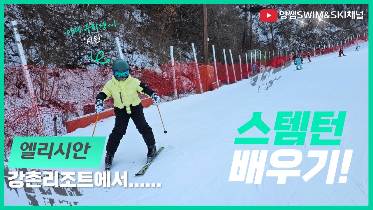 엘리시안강촌리조트! 스템턴 배우기! 강습 vlog. 영하-16도 찍혔던 추운날...