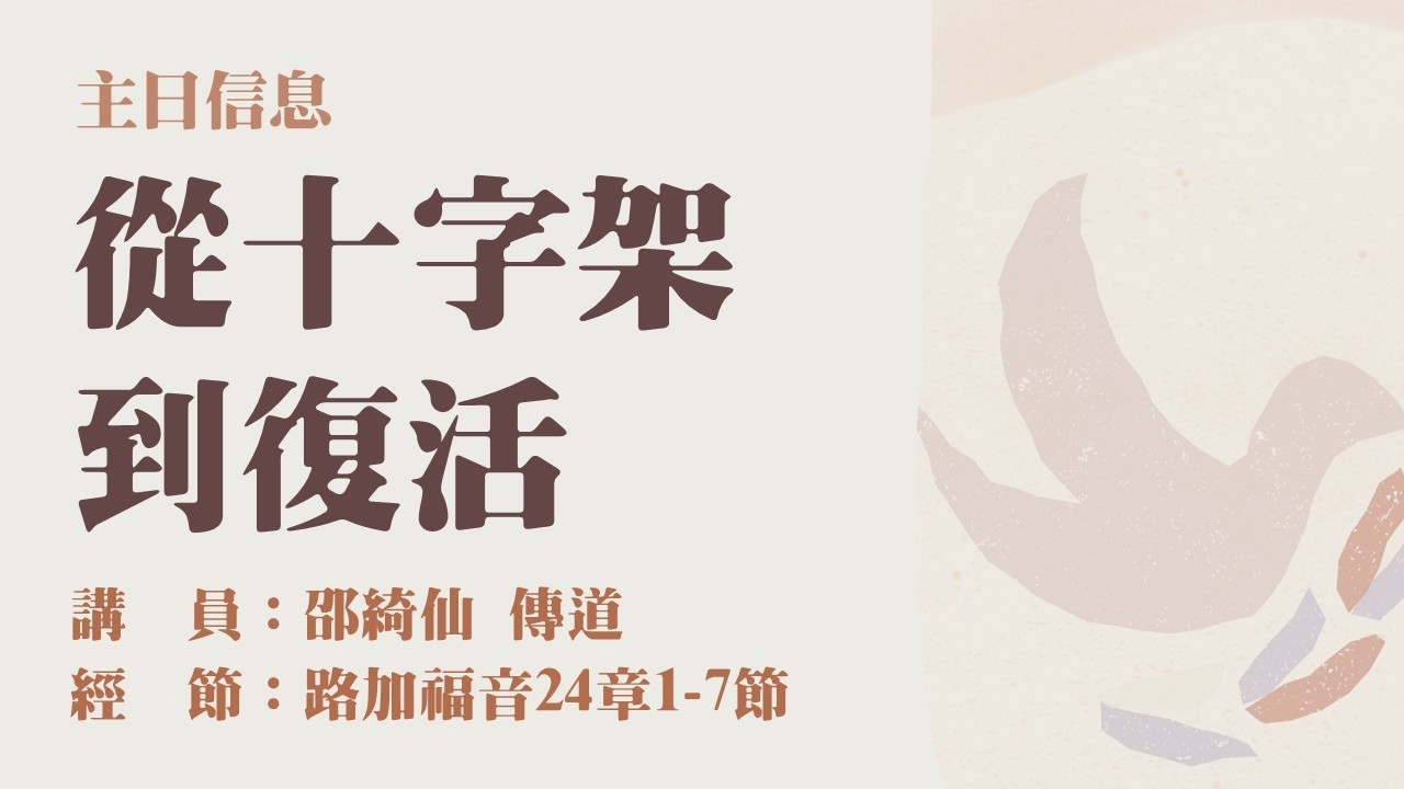 高雄台福教會 - 2026/4/5主日崇拜