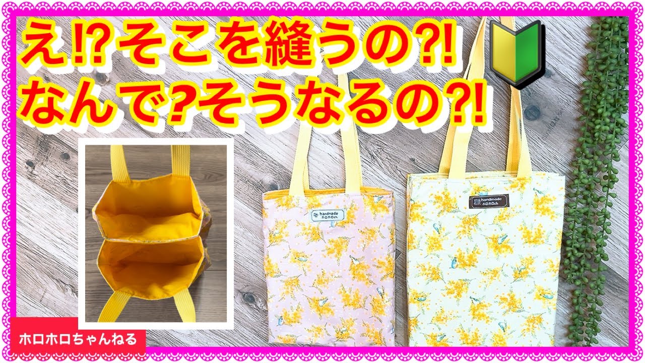 🔰まるで手品⁈簡単不思議技で双子トートバッグが仕上がります❣️⚠️ミニ版はカラクリの説明です♪