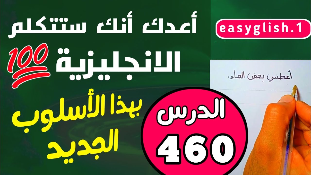 أسهل طريقة لتعلم اللغة الانجليزية 🇺🇸 تدرب معي على تكوين أهم 16 جملة من خلال الترجمة بطريقة لا تصدق