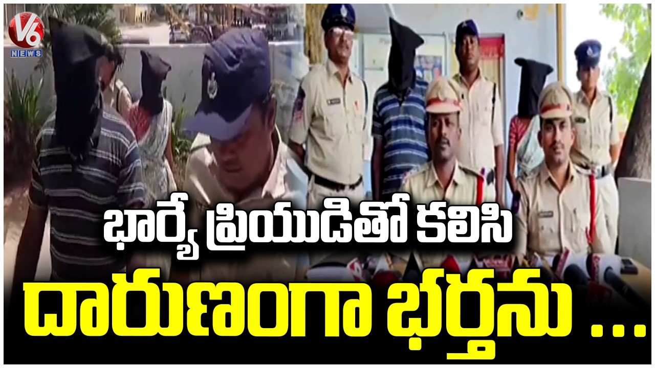 Damarcherla's Narsapuram Murder Case Solved  Wife & Lover Arrested For Husband's Murder |  V6 News