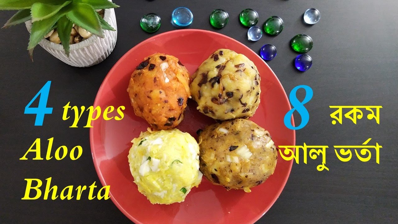 আলু ভর্তা ║4 types Aloo Bharta Recipe ║ Aloo Chokha/Alu bhate recipe ║ SS Bengali Vlogs