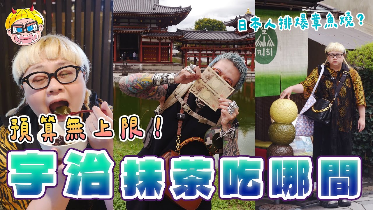 京都宇治抹茶吃哪間？