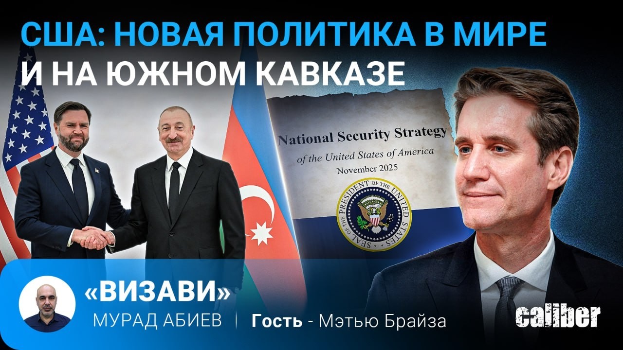 США: новая политика в мире и на Южном Кавказе. Мэтью Брайза в эфире Caliber.Az